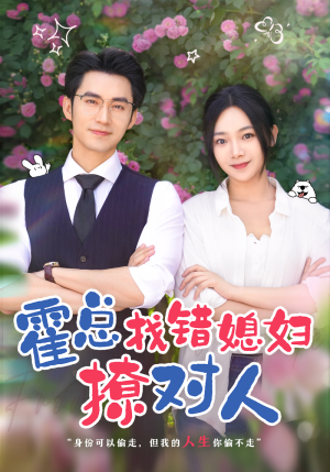 霍总找错媳妇撩对人（68集）免费短剧片段