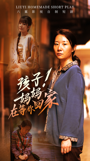 孩子！妈妈在等你回家（83集）夸克在线观看