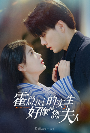 霍总，新来的实习生好像是您夫人（80集）真的太精彩了