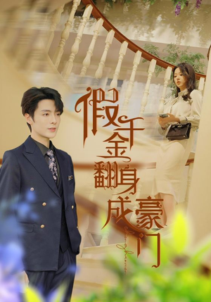 假千金翻身成豪门（115集）精彩好看的短剧