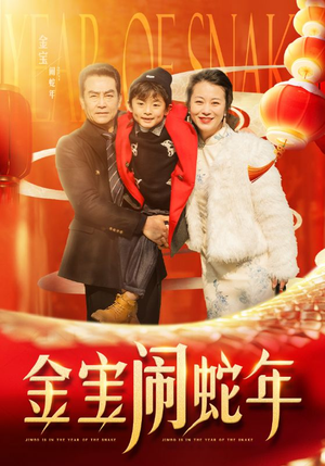 金宝闹蛇年（90集）精彩好看短剧