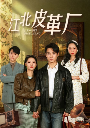 江北皮革厂（50集）短剧全集大结局