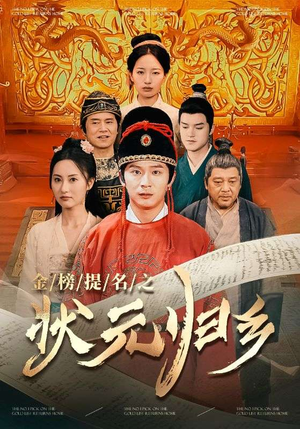 金榜题名之状元归乡（92集）超火短剧抢先看