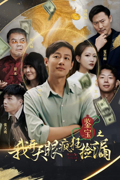 鉴宝之我开天眼疯狂捡漏（88集）短剧介绍