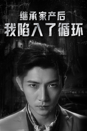 继承家产后我陷入了循环（84集）短剧前十排行榜