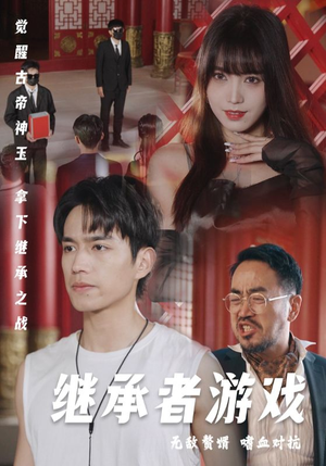 继承者游戏（96集）高质量短剧推荐