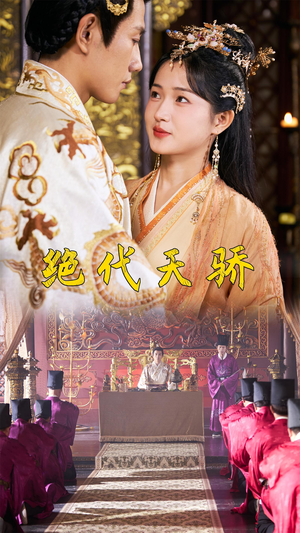 绝代天骄（81集）全集都在这里了