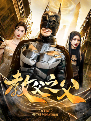 教父之父（83集）热门了短剧