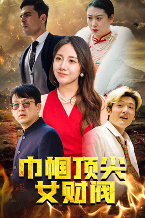 巾帼顶尖女财阀（95集）超爽短剧推荐