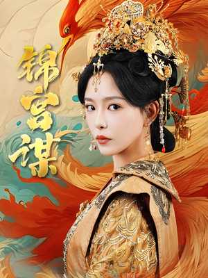 锦宫谋（82集）看到大结局
