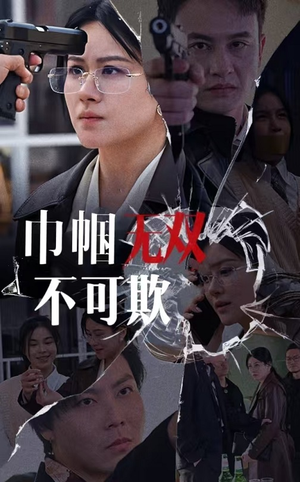 巾帼无双不可欺（35集）免费短剧完整版