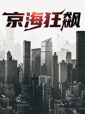 京海狂飙（68集）好看上头短剧