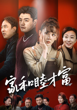 家和睦才富（50集）全集一次看完