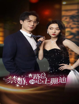 禁婚在路总的心上蹦迪（79集）好看短剧看不停