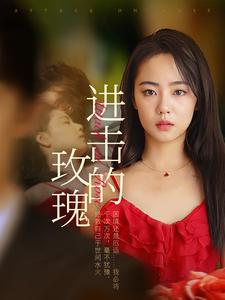 进击的玫瑰（82集）短剧全集免费