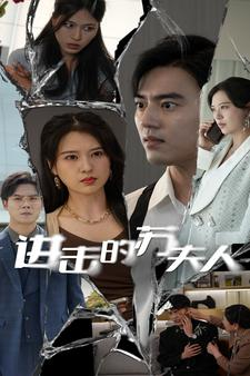 进击的苏夫人（80集）免费看全集