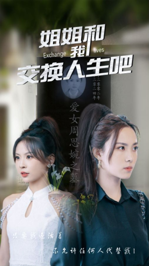 姐姐和我交换人生吧（80集）高分推荐免费看