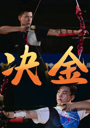 决金（30集）短剧介绍