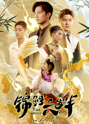 锦鲤六岁半（79集）在线看完整版