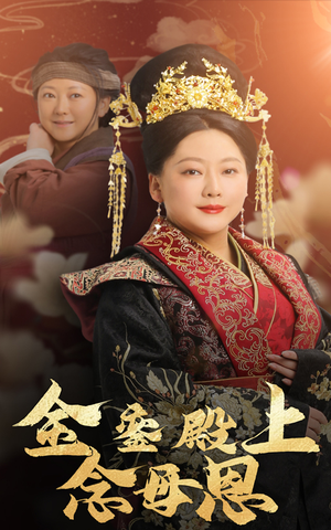 金銮殿上念母恩（60集）短剧太好看