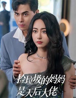 捡垃圾的妈妈是天后大佬（70集）精彩短剧分享。