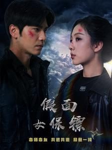 假面女保镖（70集）短剧解说热门