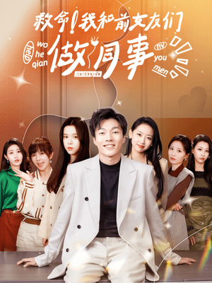 救命！我和前女友们做同事（96集）最后的大结局