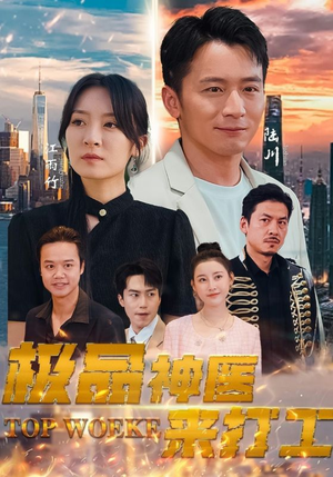 极品神医来打工（96集）一起追短剧