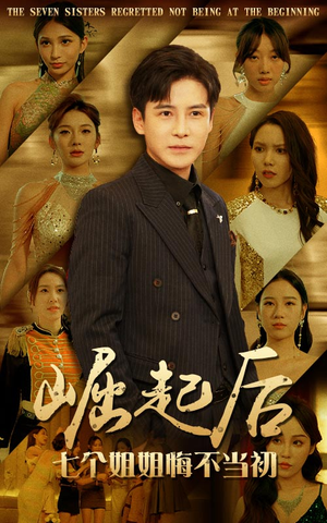 崛起后，七个姐姐悔不当初（75集）免费版