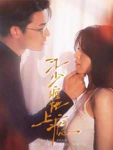 江少缠她上瘾（100集）短剧热门合集