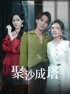 聚沙成塔（30集）好看上头短剧