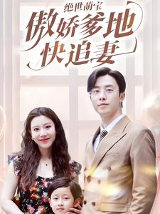 绝世萌宝傲娇爹地快追妻（71集）口碑爆棚免费看