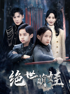 绝世萌娃（61集）追短剧看全集