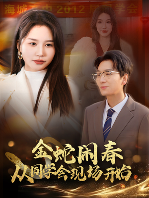 金蛇闹春从同学会现场开始（31集）短剧分享剧集