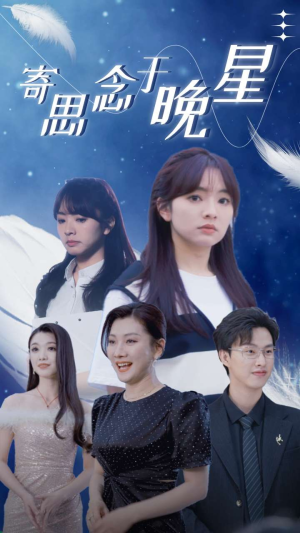 寄思念于晚星（70集）每天短剧分享