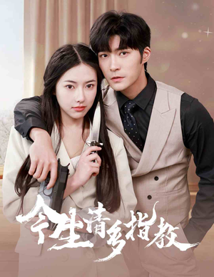 今生请多指教（84集）免费短剧就是爽