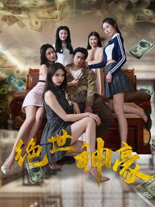 绝世神豪（82集）短剧片段分享