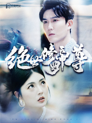 绝世修罗帝尊（100集）精彩短剧来袭