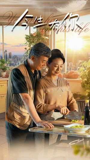 今生有你（76集）精彩短剧随心推