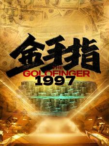 金手指1997（61集）古代短剧推荐