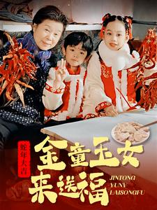 金童玉女来送祝福（30集）最后的大结局