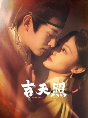 吉天照（99集）短剧分享剧集
