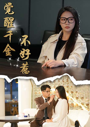 觉醒千金不好惹（43集）短剧全集更精彩