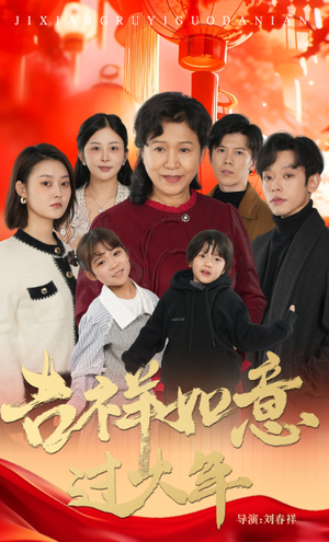 吉祥如意过大年（57集）短剧在线看