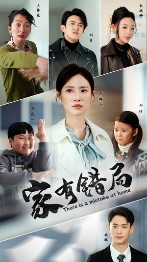 家有错局（71集）短剧热播抢先看