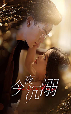 今夜沉溺（89集）解说