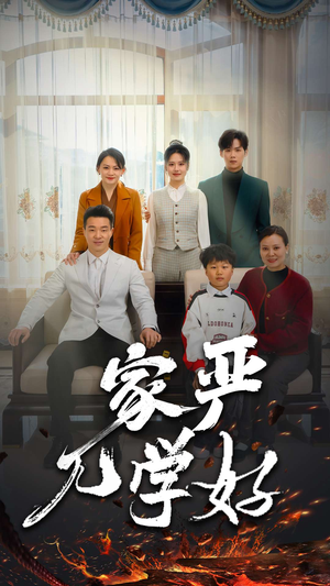 家严儿学好（35集）精彩好看的短剧