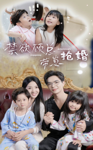 禁欲顾总带崽抢婚（60集）口碑之选免费看