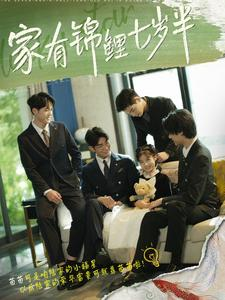 家有锦鲤七岁半（79集）短剧推荐分享