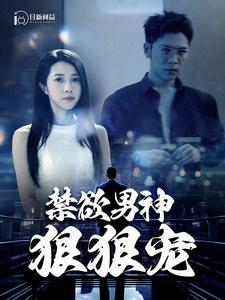 禁欲男神狠狠宠（100集）抢先看热门短剧
